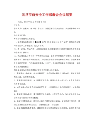 《安全管理文档》之元旦节前安全工作部署会会议纪要 
