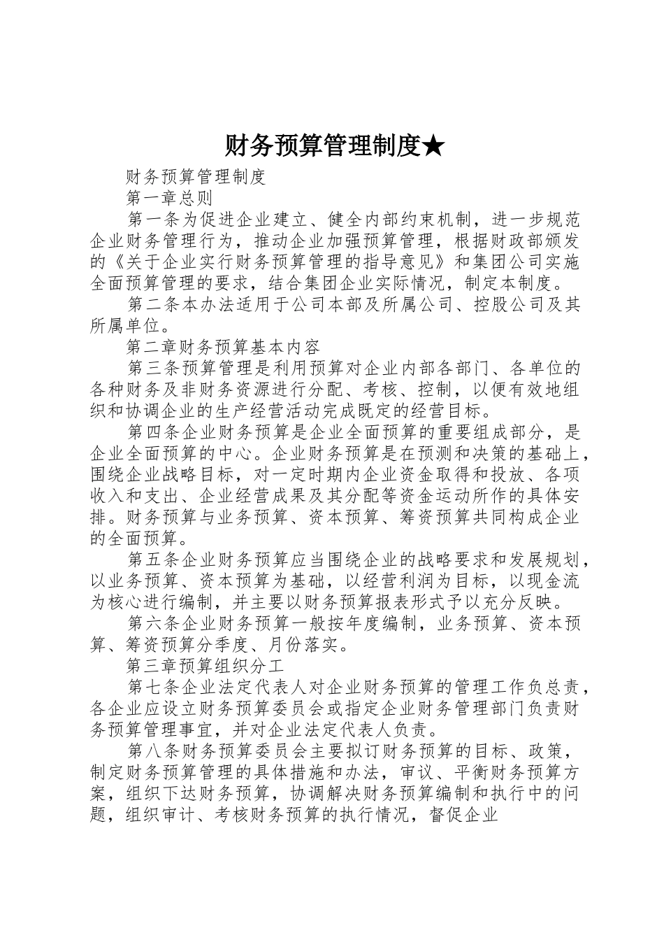 财务预算管理规章制度★ _第1页