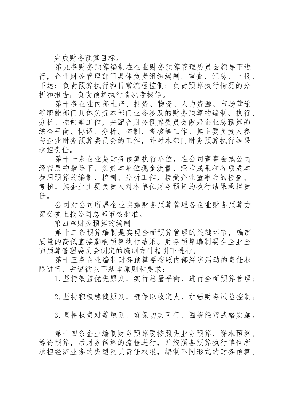 财务预算管理规章制度★ _第2页