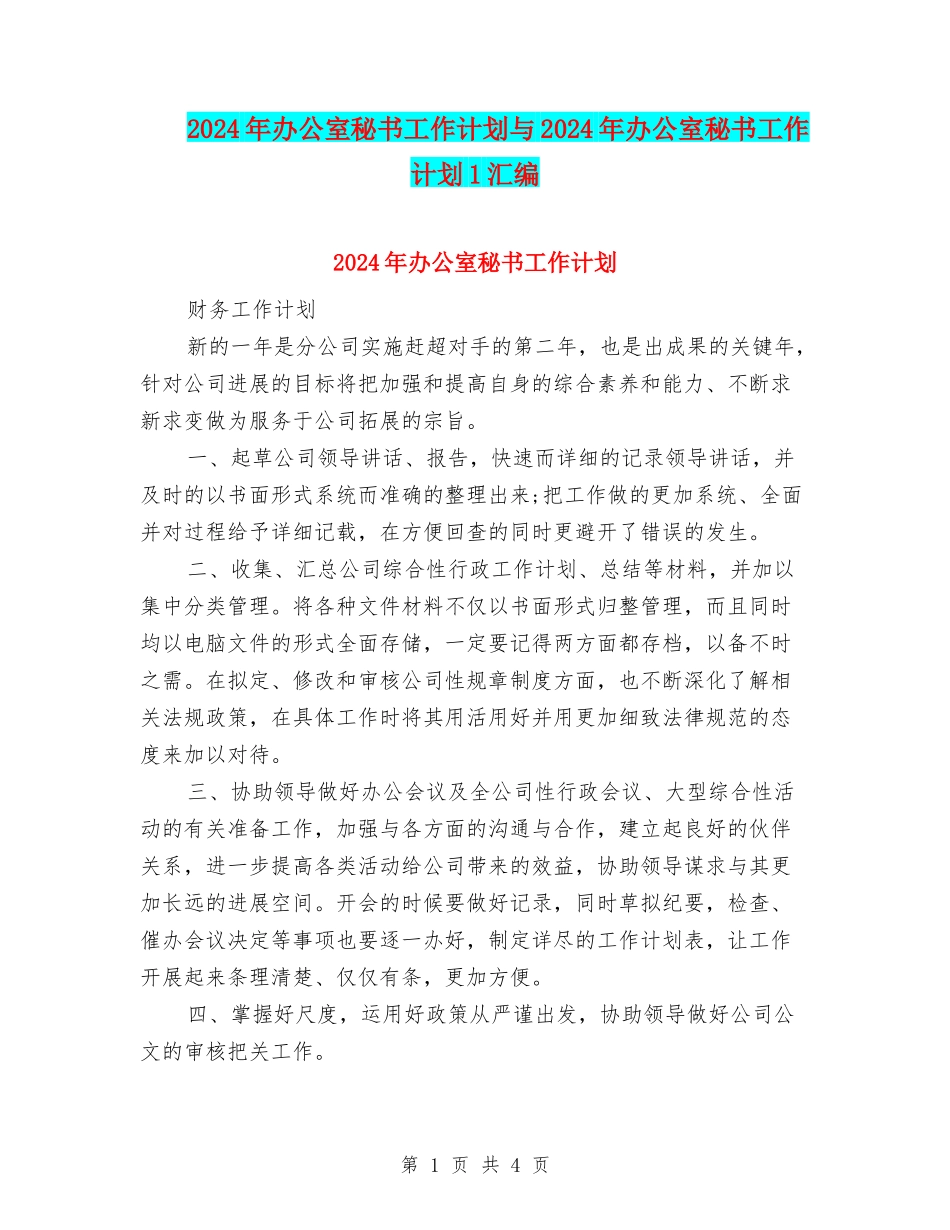 2024年办公室秘书工作计划与2024年办公室秘书工作计划1汇编_第1页