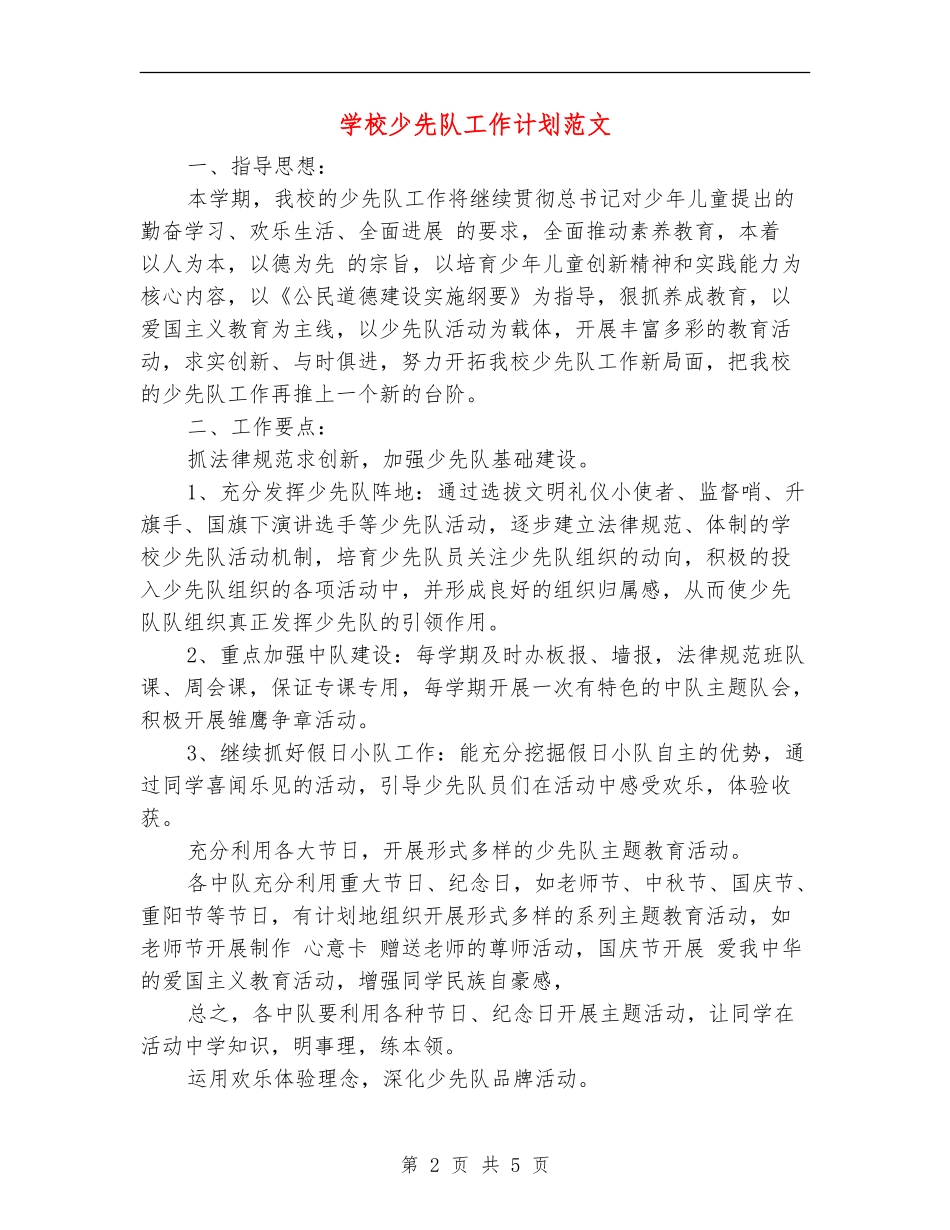 小学少先队工作计划范文_第2页
