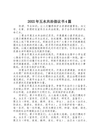 20XX年五水共治倡议书范文大全4篇