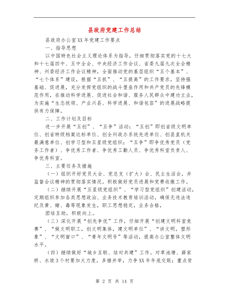 县政府党建工作总结(多篇范文)_第2页