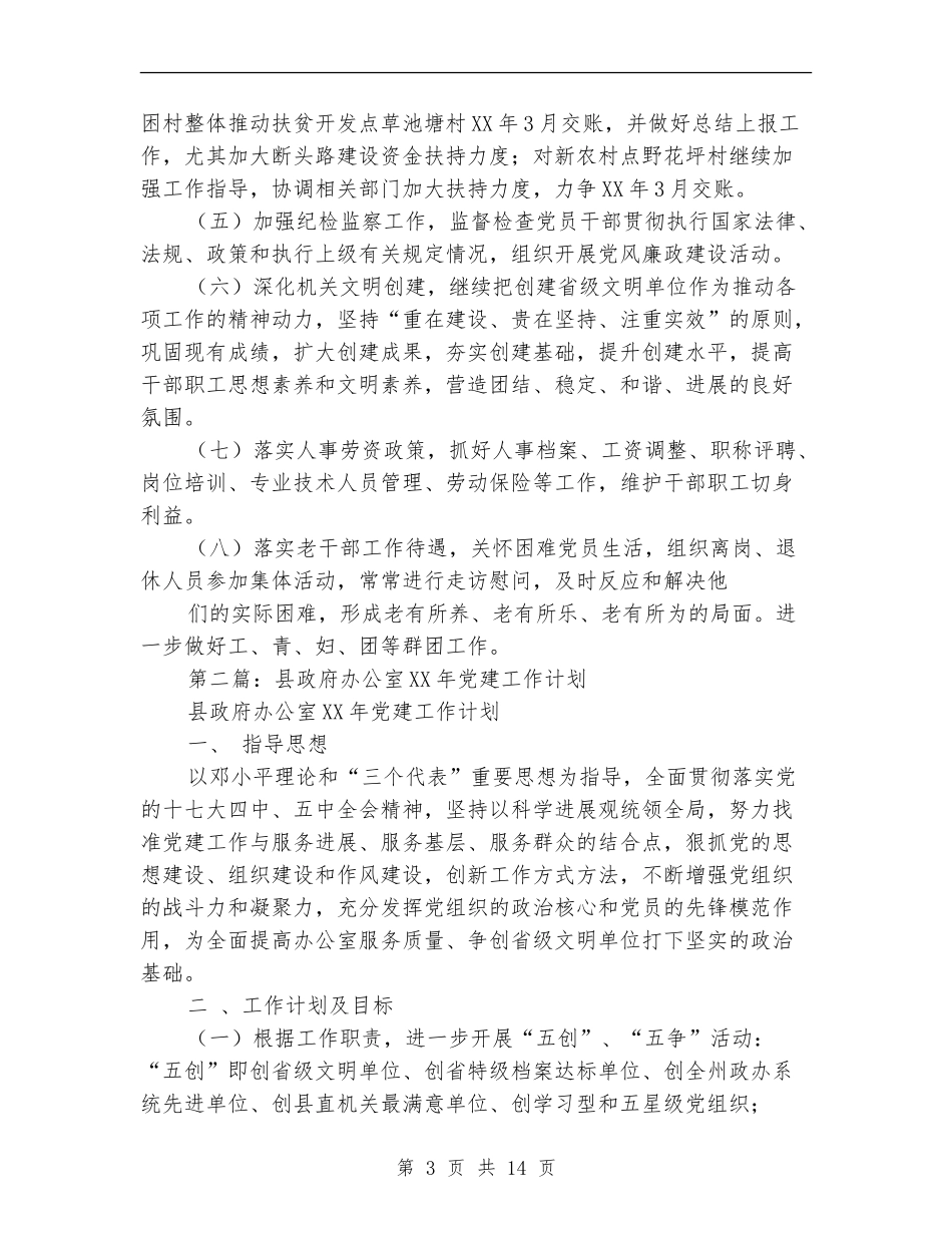 县政府党建工作总结(多篇范文)_第3页