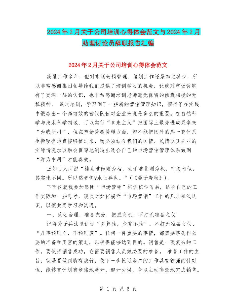 2024年2月关于公司培训心得体会范文与2024年2月助理研究员辞职报告汇编_第1页
