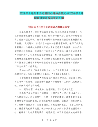 2024年2月关于公司培训心得体会范文与2024年2月助理研究员辞职报告汇编