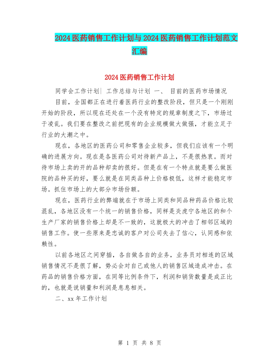 2024医药销售工作计划与2024医药销售工作计划范文汇编_第1页
