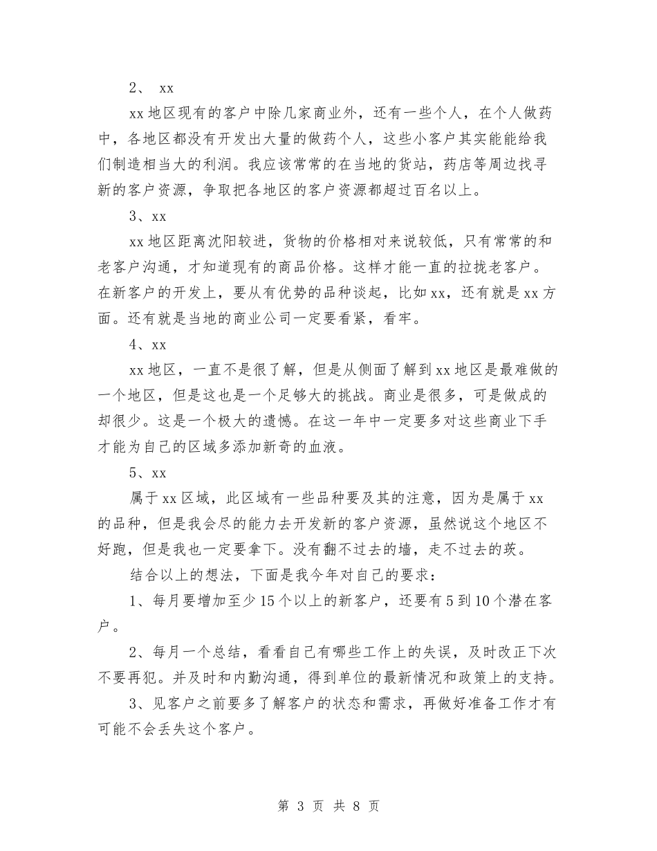 2024医药销售工作计划与2024医药销售工作计划范文汇编_第3页