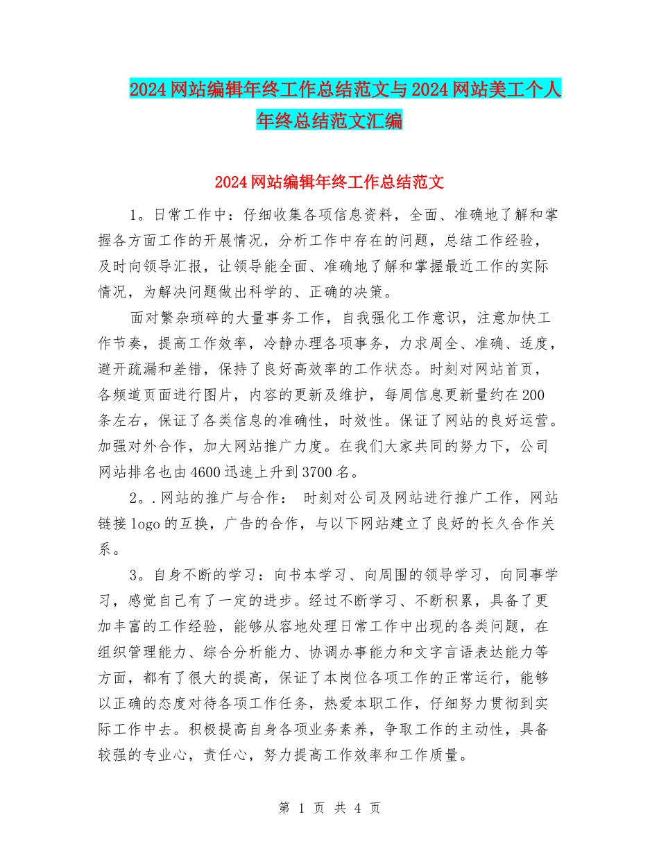 2024网站编辑年终工作总结范文与2024网站美工个人年终总结范文汇编_第1页