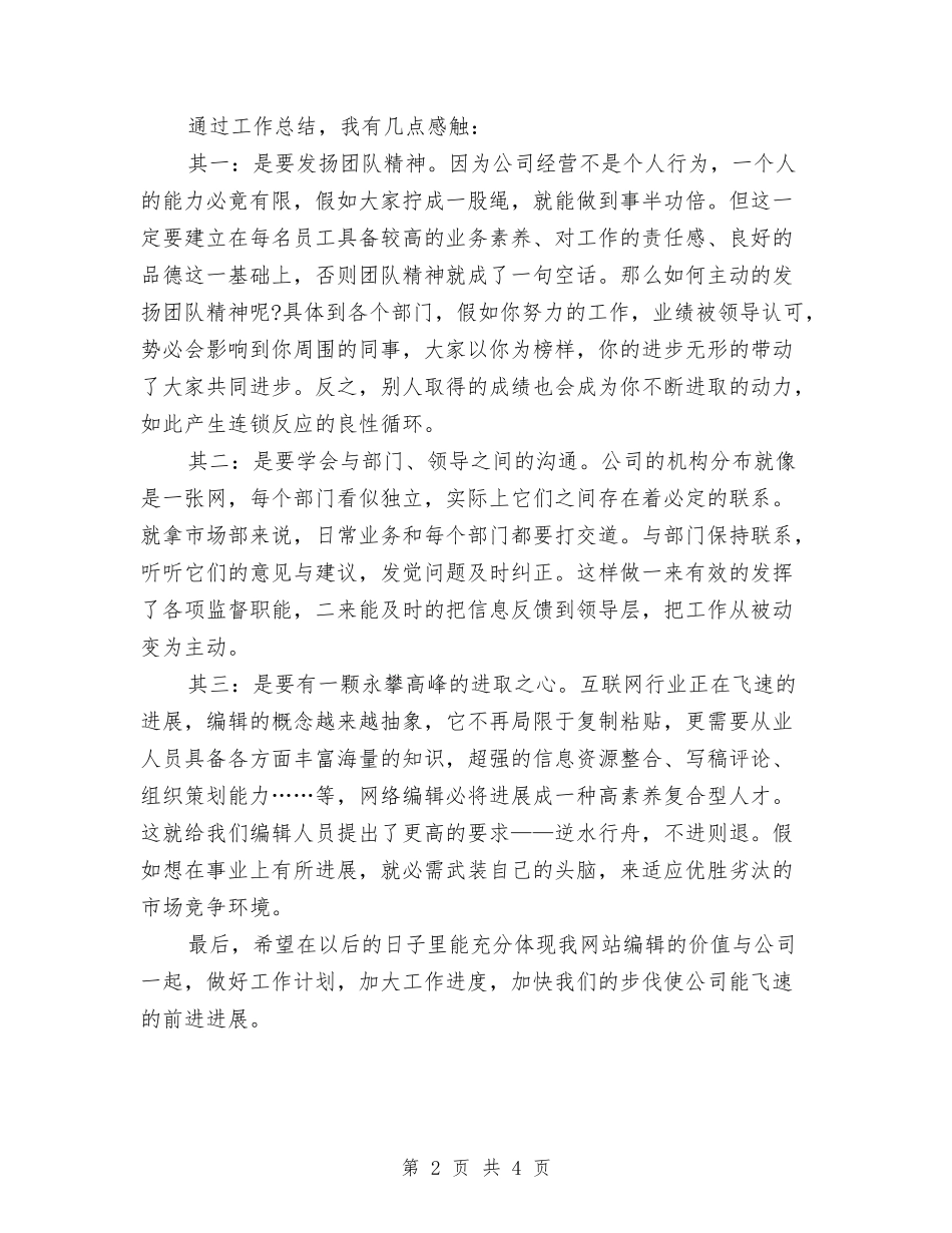 2024网站编辑年终工作总结范文与2024网站美工个人年终总结范文汇编_第2页