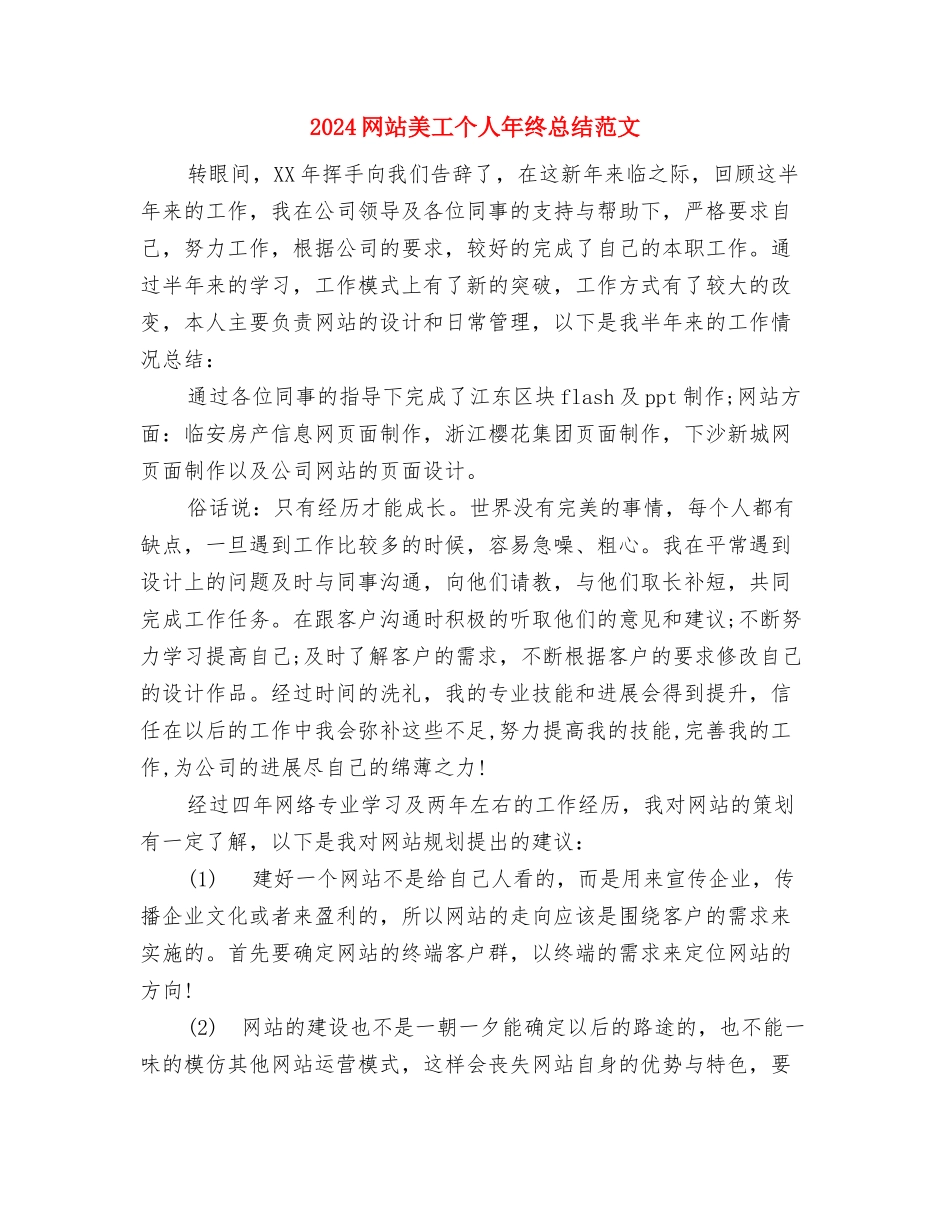 2024网站编辑年终工作总结范文与2024网站美工个人年终总结范文汇编_第3页