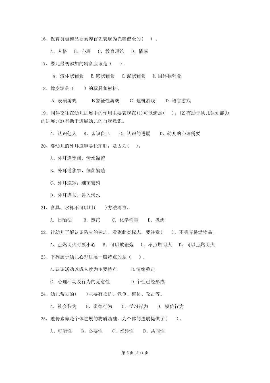 2024版幼儿园大班保育员三级业务能力考试试题试题(附答案)_第3页