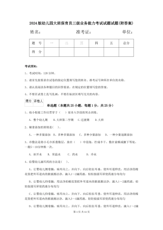 2024版幼儿园大班保育员三级业务能力考试试题试题(附答案)