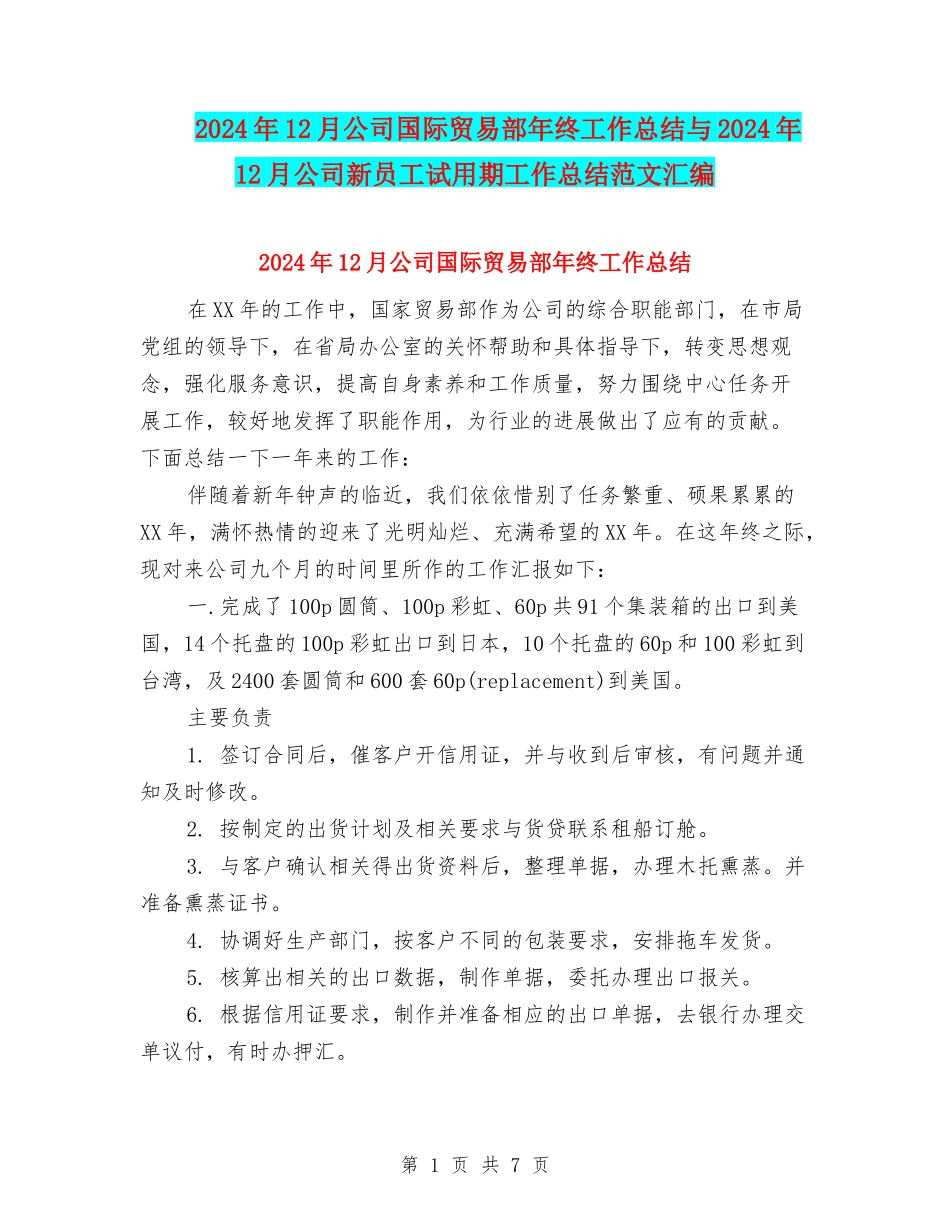2024年12月公司国际贸易部年终工作总结与2024年12月公司新员工试用期工作总结范文汇编_第1页
