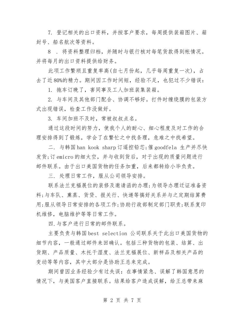 2024年12月公司国际贸易部年终工作总结与2024年12月公司新员工试用期工作总结范文汇编_第2页