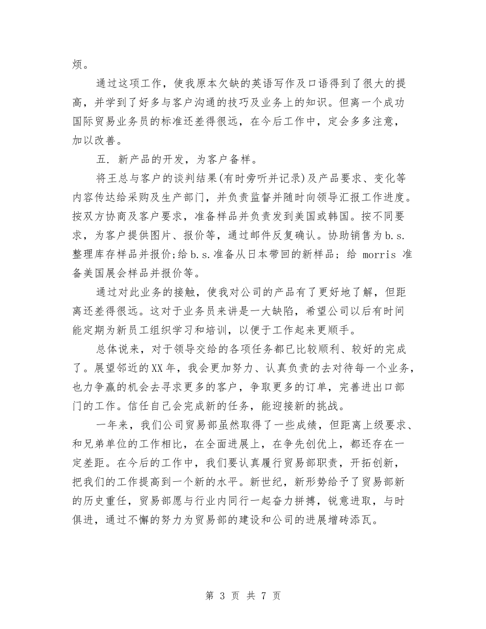 2024年12月公司国际贸易部年终工作总结与2024年12月公司新员工试用期工作总结范文汇编_第3页