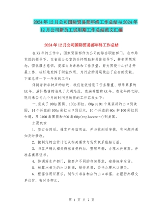 2024年12月公司国际贸易部年终工作总结与2024年12月公司新员工试用期工作总结范文汇编
