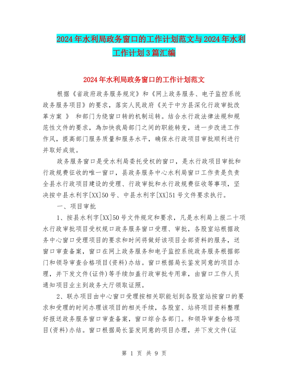 2024年水利局政务窗口的工作计划范文与2024年水利工作计划3篇汇编_第1页