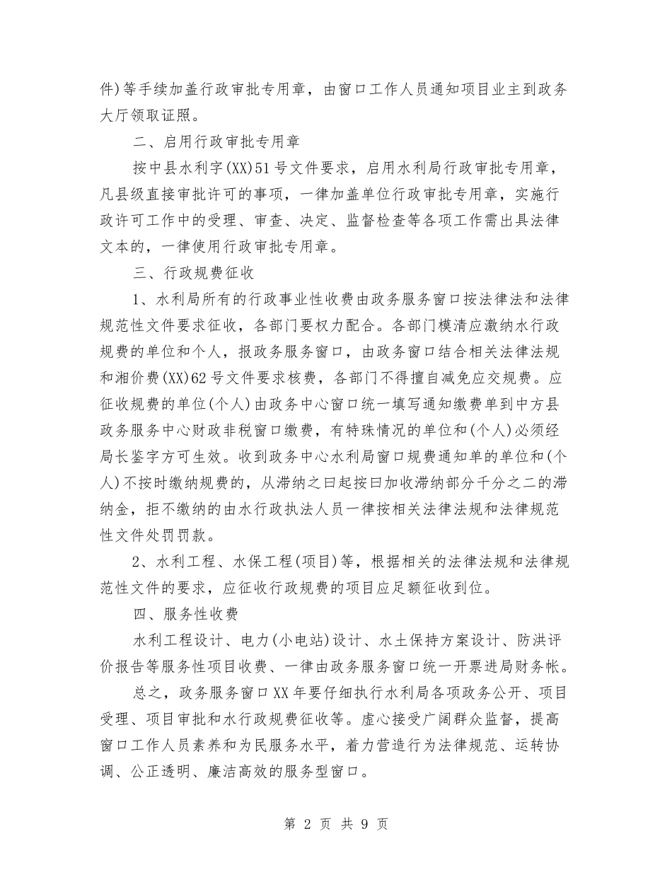 2024年水利局政务窗口的工作计划范文与2024年水利工作计划3篇汇编_第2页