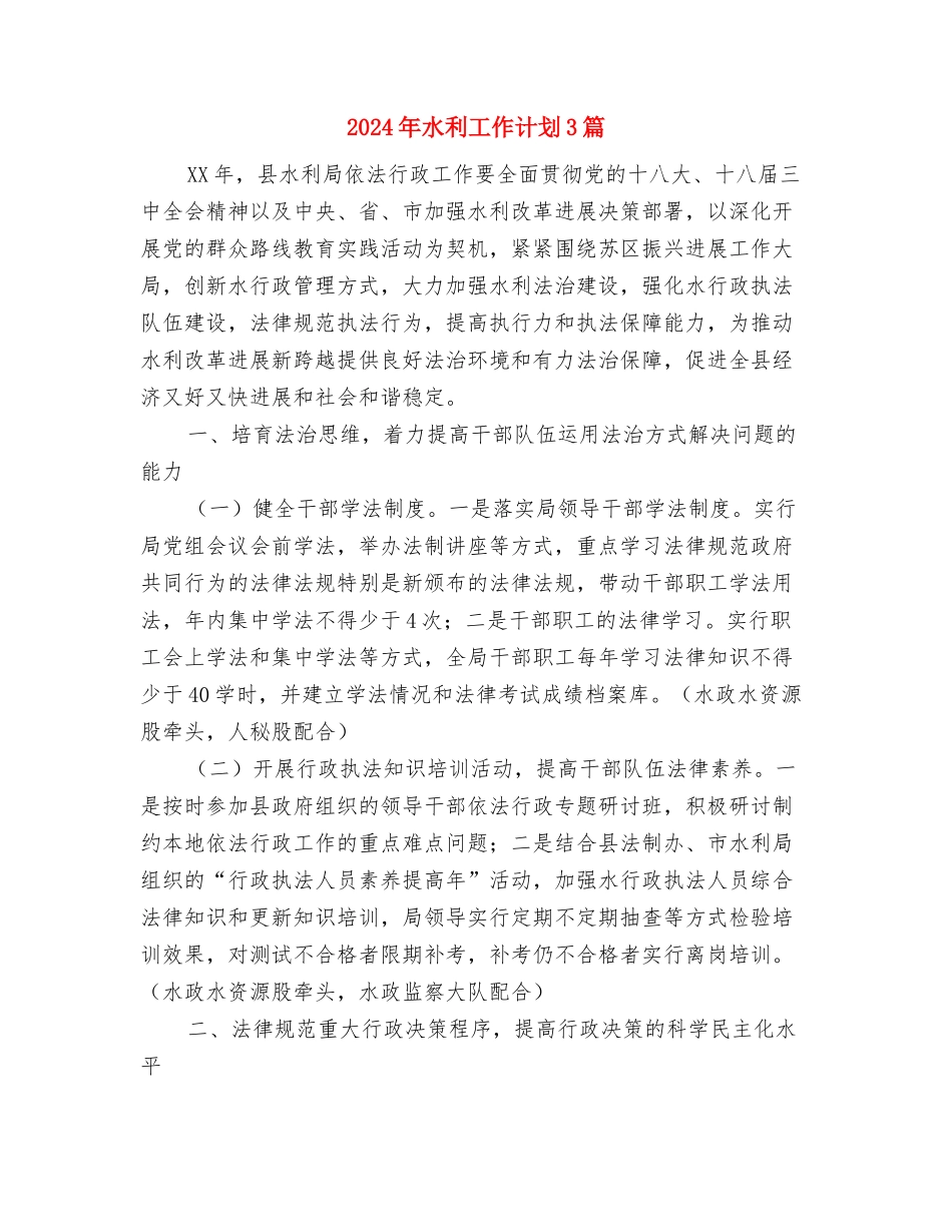 2024年水利局政务窗口的工作计划范文与2024年水利工作计划3篇汇编_第3页