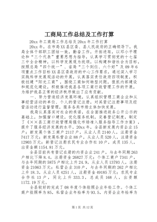 工商局工作总结及工作打算