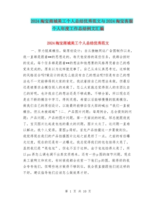 2024淘宝商城美工个人总结优秀范文与2024淘宝客服个人年度工作总结例文汇编