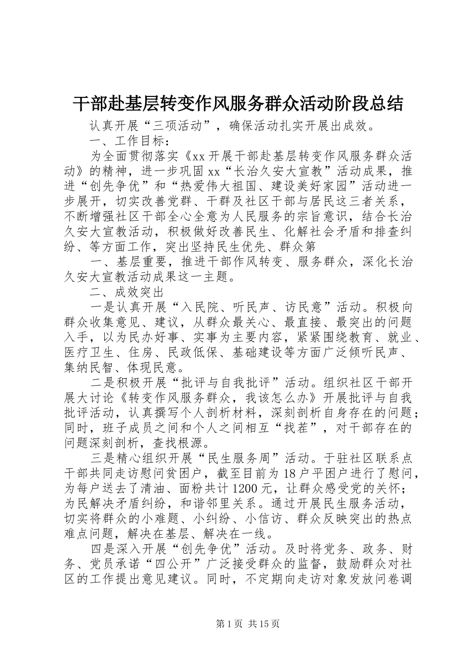 干部赴基层转变作风服务群众活动阶段总结_第1页