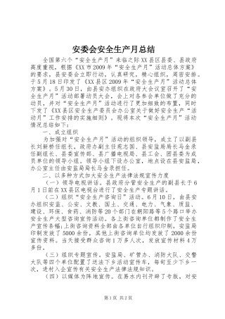 安委会安全生产月总结