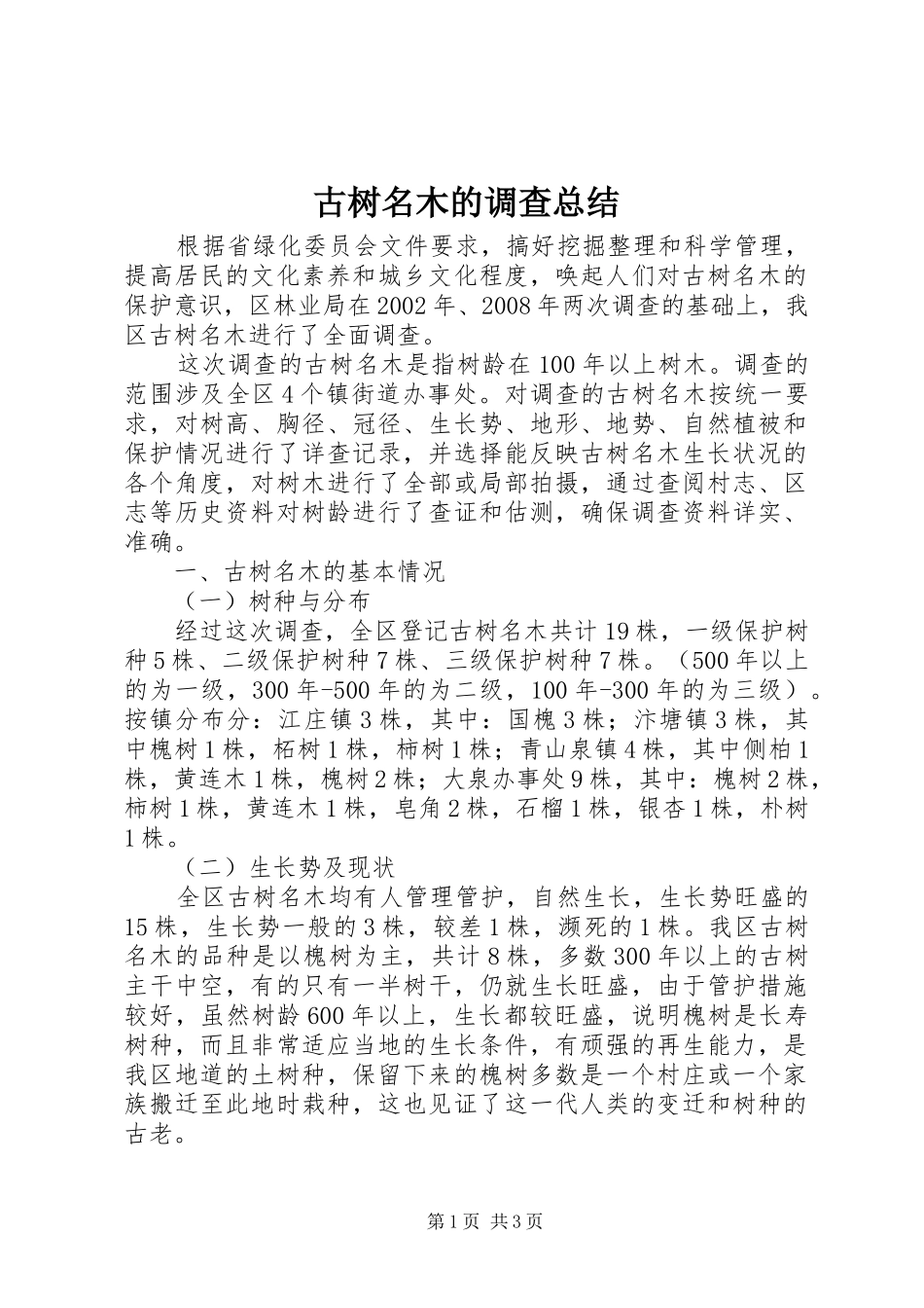 古树名木的调查总结_第1页