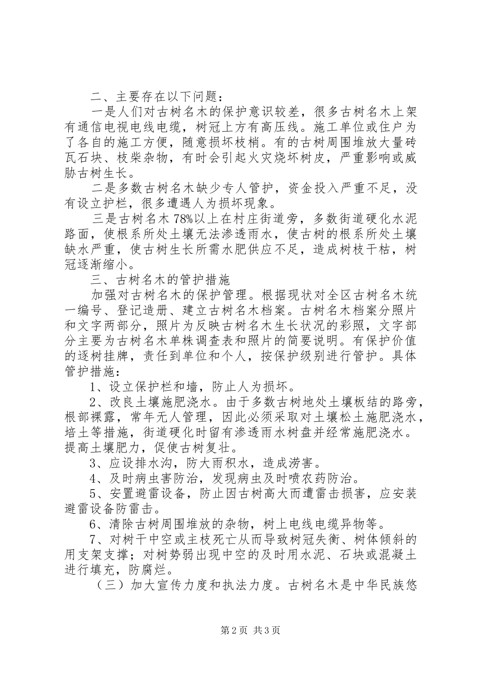 古树名木的调查总结_第2页