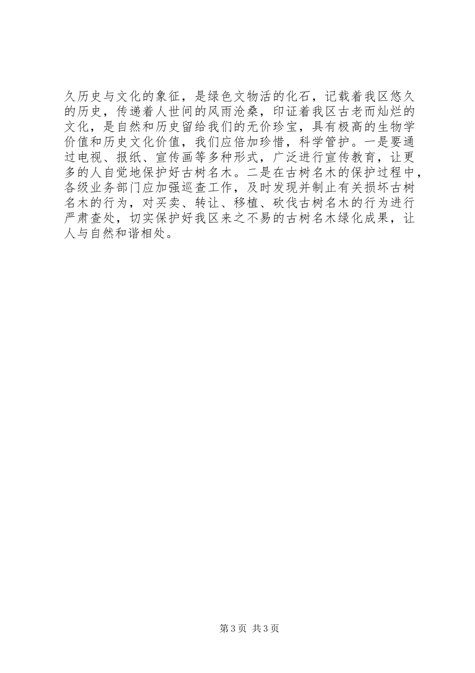 古树名木的调查总结_第3页