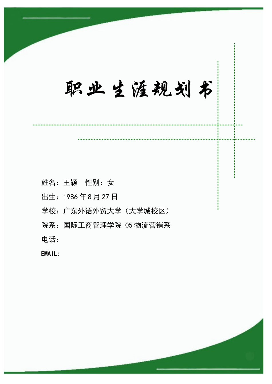 王颖的职业生涯规划书_第1页