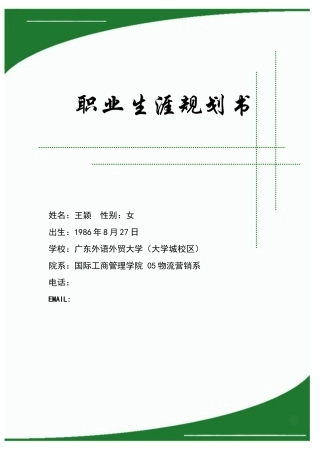 王颖的职业生涯规划书