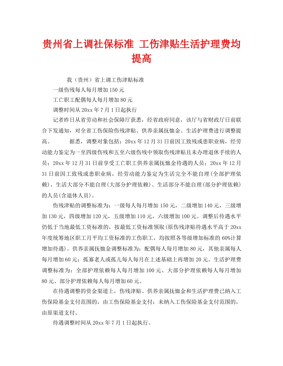 《工伤保险》之贵州省上调社保标准 工伤津贴生活护理费均提高 _第1页