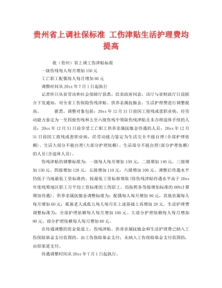 《工伤保险》之贵州省上调社保标准 工伤津贴生活护理费均提高 