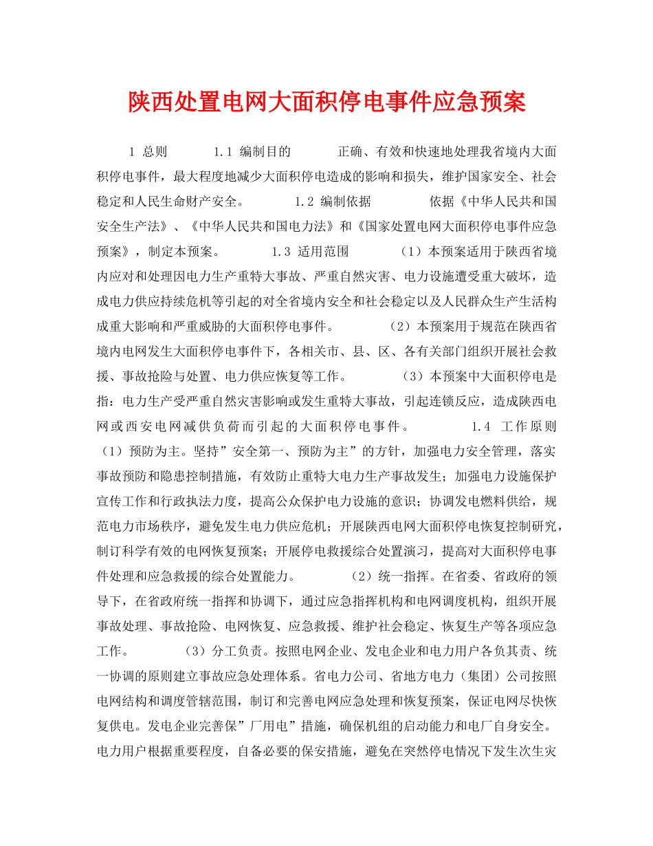 《安全管理应急预案》之陕西处置电网大面积停电事件应急预案 _第1页