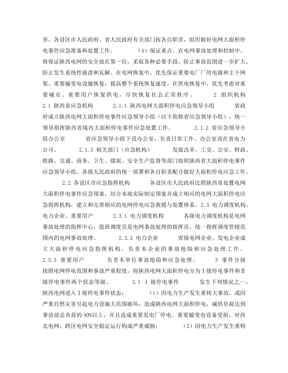 《安全管理应急预案》之陕西处置电网大面积停电事件应急预案 _第2页