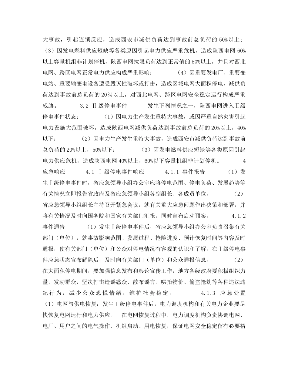 《安全管理应急预案》之陕西处置电网大面积停电事件应急预案 _第3页
