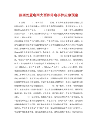 《安全管理应急预案》之陕西处置电网大面积停电事件应急预案 