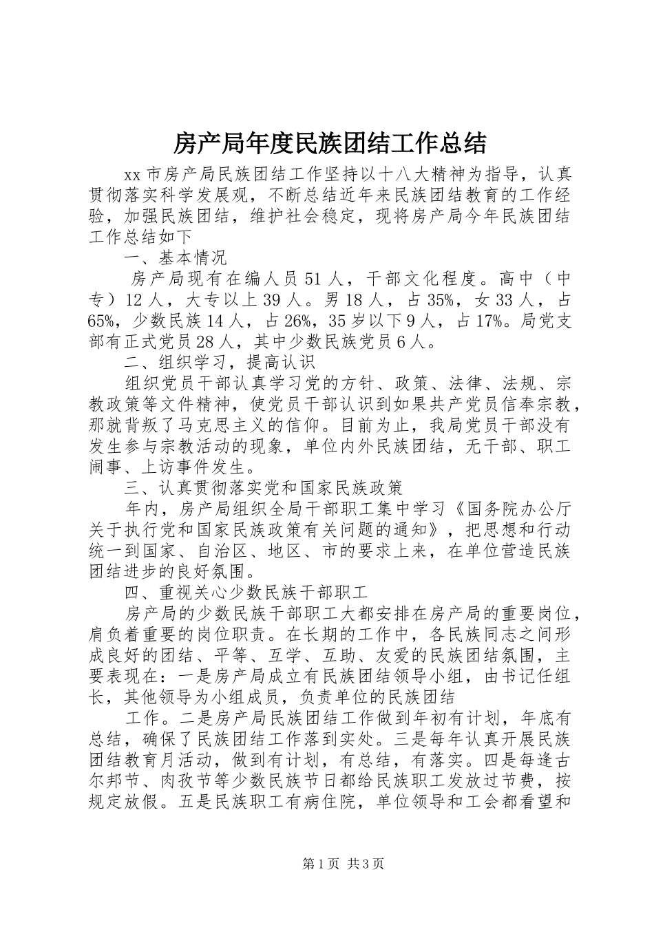 房产局年度民族团结工作总结_第1页