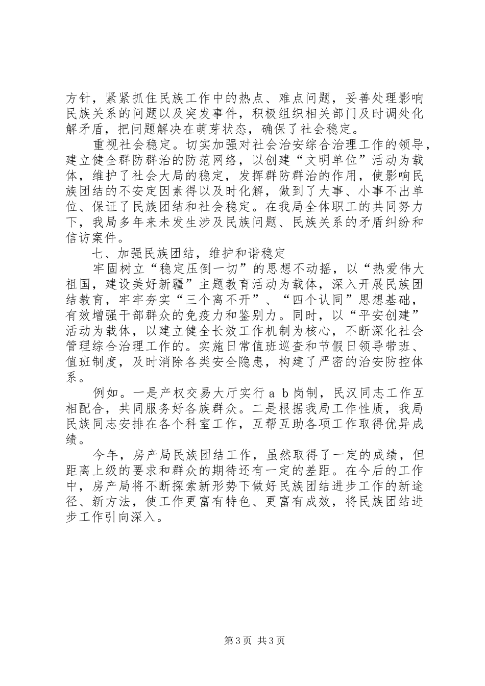 房产局年度民族团结工作总结_第3页