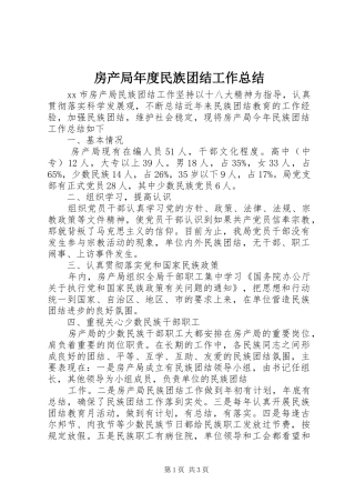 房产局年度民族团结工作总结