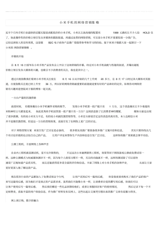 小米手机的网络营销策略