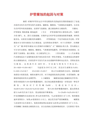 《安全技术》之炉管腐蚀的起因与对策 