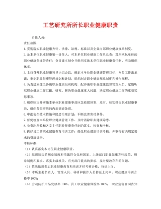 《安全管理制度》之工艺研究所所长职业健康职责 