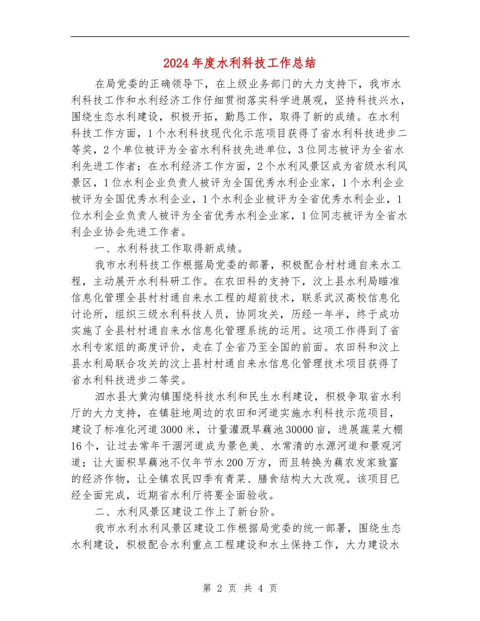 2024年度水利科技工作总结_第2页