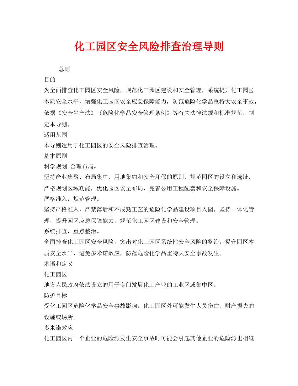 《安全管理制度》之化工园区安全风险排查治理导则 _第1页