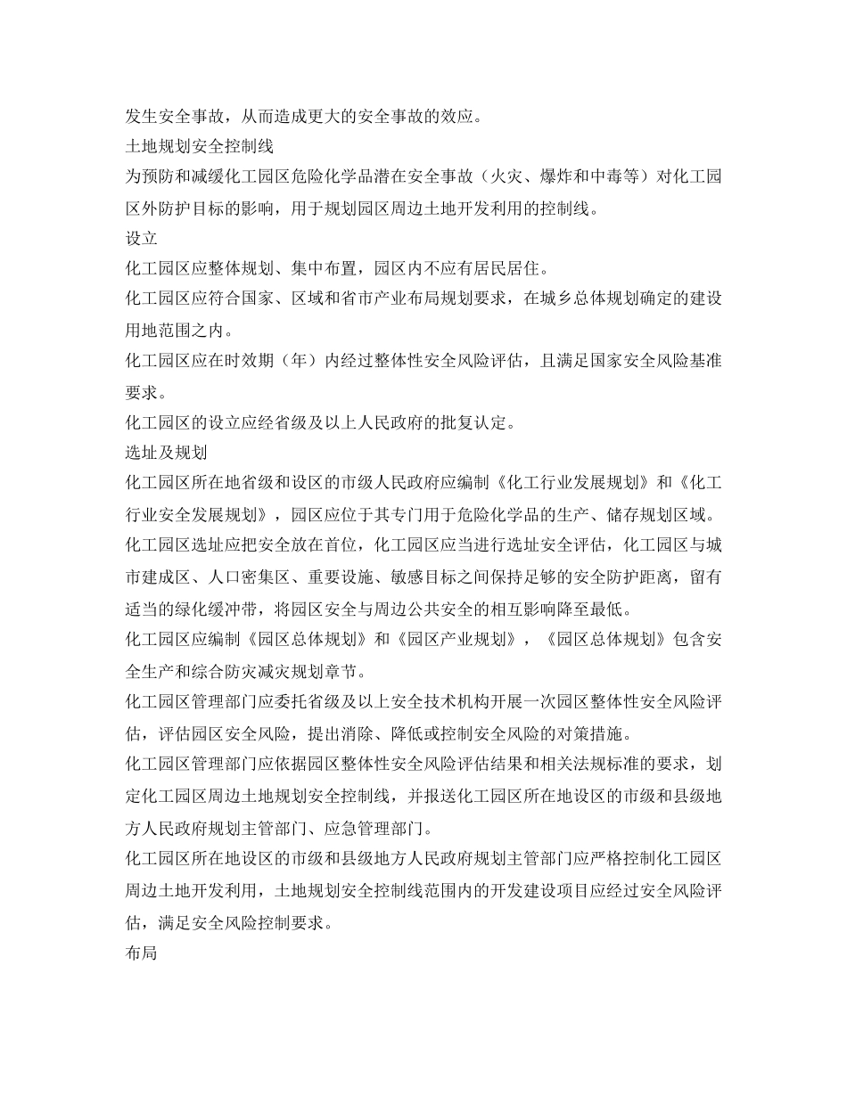 《安全管理制度》之化工园区安全风险排查治理导则 _第2页