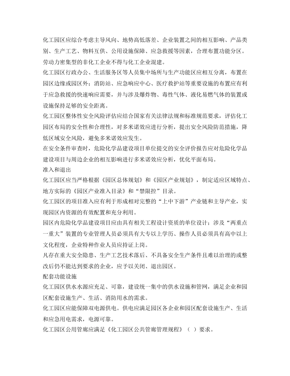 《安全管理制度》之化工园区安全风险排查治理导则 _第3页