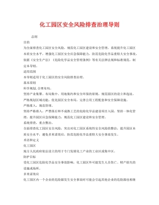 《安全管理制度》之化工园区安全风险排查治理导则 